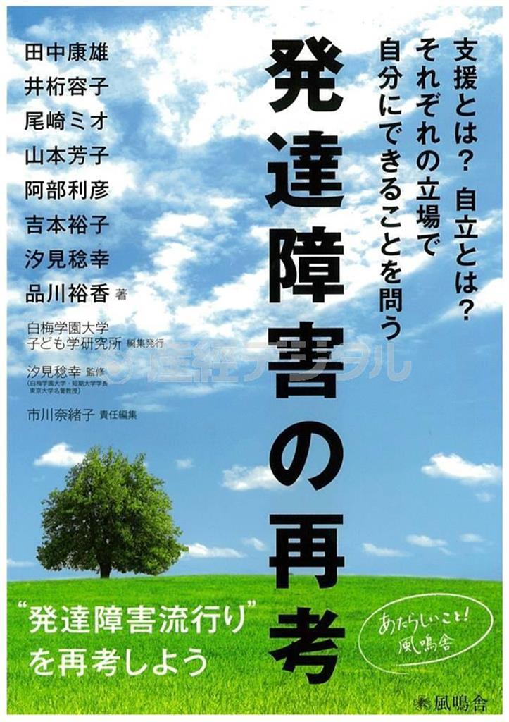 「発達障害の再考－支援とは？＿自立とは？＿それぞれの立場で自分にできることを問う」（監修・汐見稔幸、編集・市川奈緒子、白梅学園大学子ども学研究所／風鳴舎、１８００円＋税、提供写真）
