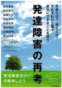 「発達障害の再考－支援とは？＿自立とは？＿それぞれの立場で自分にできることを問う」（監修・汐見稔幸、編集・市川奈緒子、白梅学園大学子ども学研究所／風鳴舎、１８００円＋税、提供写真）
