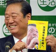 会見で、生活の党の政権公約をまとめた冊子を手にする小沢一郎代表＝２６日午後、参院議員会館（酒巻俊介撮影）