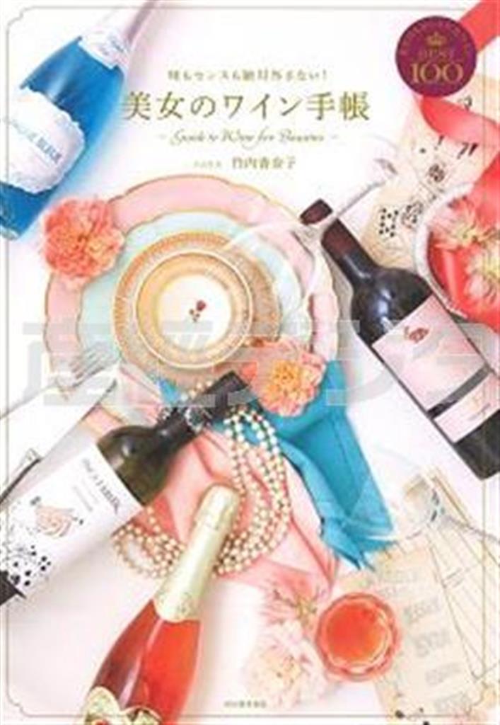 「美女のワイン手帳」（竹内香奈子著／河出書房新社、１４００円＋税、提供写真）