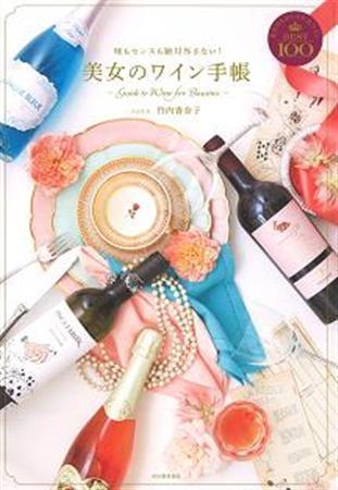 「美女のワイン手帳」（竹内香奈子著／河出書房新社、１４００円＋税、提供写真）