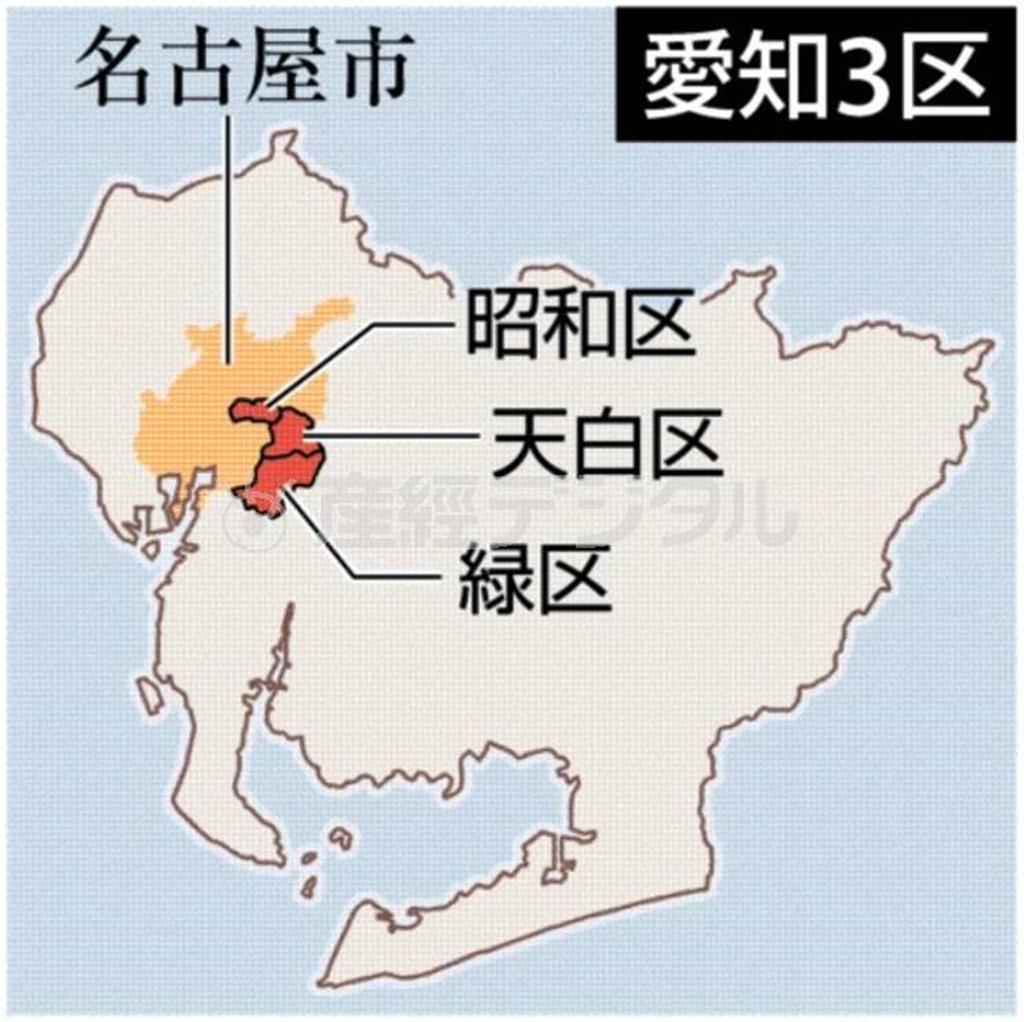 愛知３区（愛知県名古屋市昭和区、天白区、緑区）