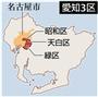 愛知３区（愛知県名古屋市昭和区、天白区、緑区）