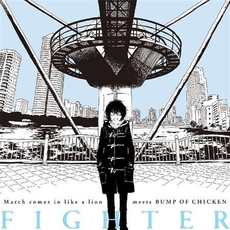 ＢＵＭＰ＿ＯＦ＿ＣＨＩＣＫＥＮ「ファイター」。発売中（提供写真）