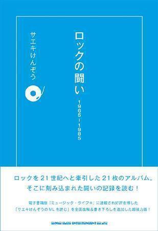 サエキけんぞうさんがロックの問題作２１枚を取り上げ、苦難の道のりと未来への展望を記した「ロックの闘い１９６５－１９８５」（シンコーミュージック、１８９０円）が発刊されました（提供写真）