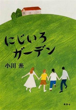 「にじいろガーデン」（小川糸著／集英社、１４００円＋税、提供写真）