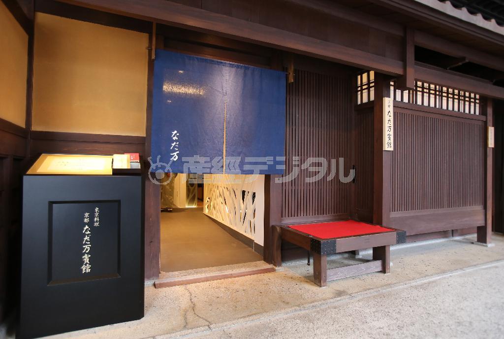 京都市の中心部、京都文化博物館内という抜群のロケーションに立地する「京都＿なだ万賓館」＝２０１４年１１月１４日、京都市中京区（志儀駒貴撮影）