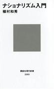 『ナショナリズム入門』