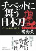 楊海英著『チベットに舞う日本刀モンゴル騎兵の現代史』（文芸春秋）