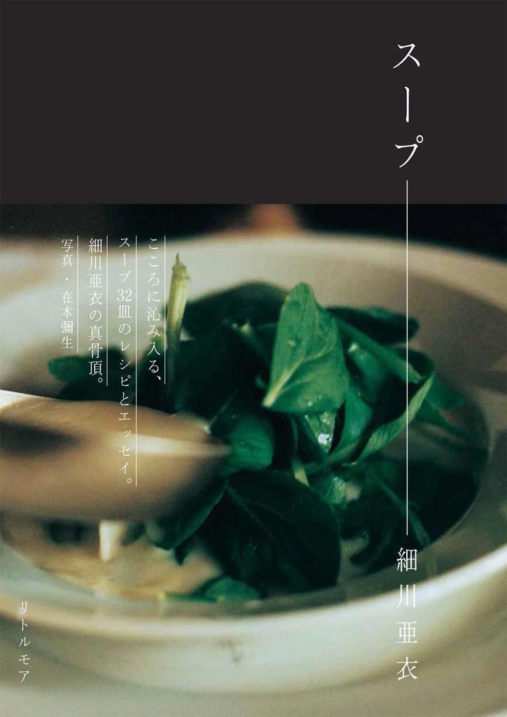 『スープ』細川亜衣著（リトルモア・２３００円＋税）