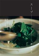 『スープ』細川亜衣著（リトルモア・２３００円＋税）