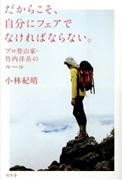 『だからこそ、自分にフェアでなければならない。プロ登山家・竹内洋岳のルール』小林紀晴著（幻冬舎・１３００円＋税）