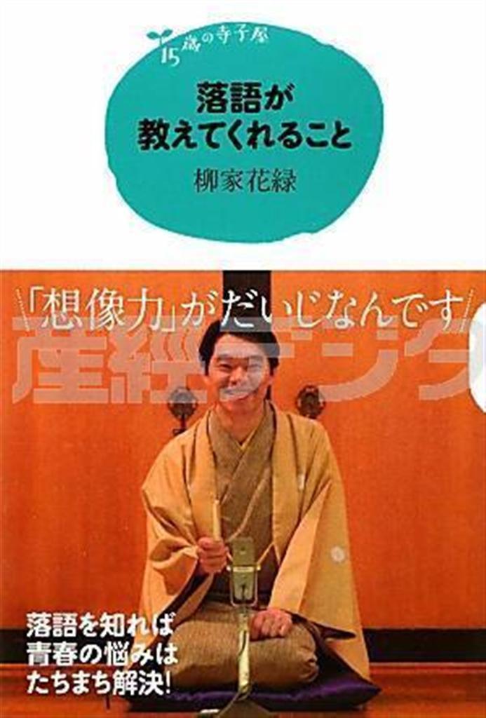 【本の話をしよう】「落語が教えてくれること」（柳家花緑著／講談社、１０００円、提供写真）
