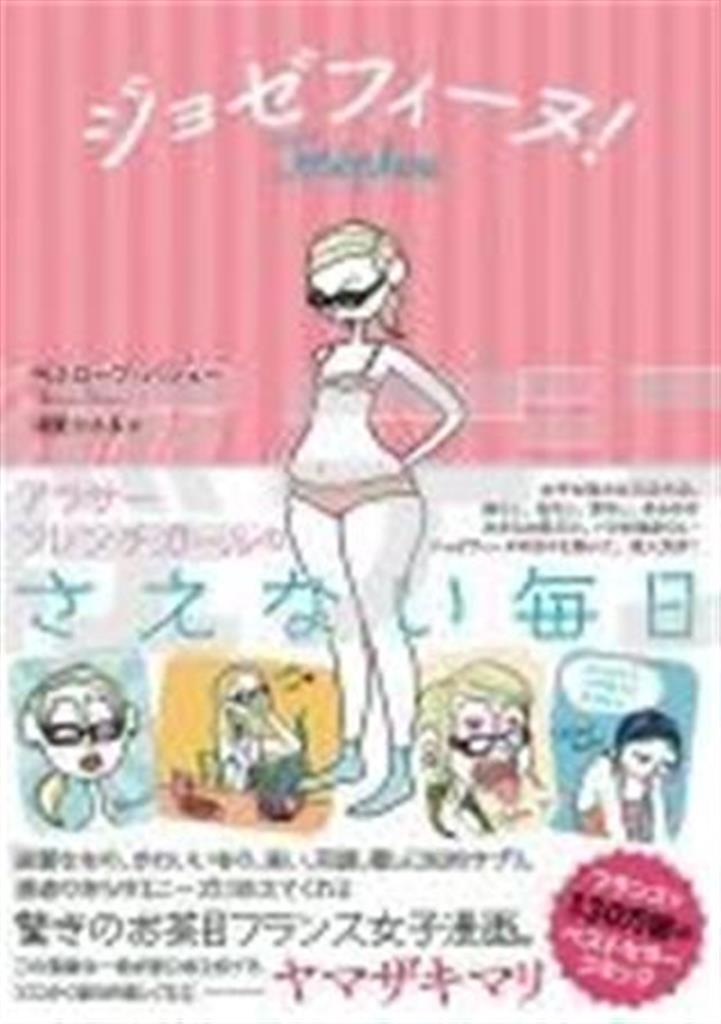 コミック「ジョゼフィーヌ！」（ペネロープ・バジュー著／ＤＵ＿ＢＯＯＫＳ、１８００円＋税、提供写真）