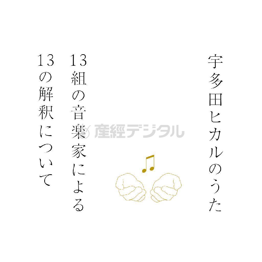 アルバム「宇多田ヒカルのうた－１３組の音楽家による１３の解釈について－」。発売中（提供写真）