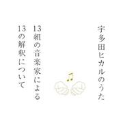 アルバム「宇多田ヒカルのうた－１３組の音楽家による１３の解釈について－」。発売中（提供写真）