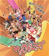 バリアフリーロックバンド「サルサガムテープ」が結成２０周年記念ライブのポスター（提供写真）
