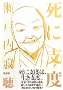 『死に支度』瀬戸内寂聴著（講談社・１４００円＋税）