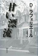 】『甘い漂流』ダニー・ラフェリエール著、小倉和子訳（藤原書店・２８００円＋税）