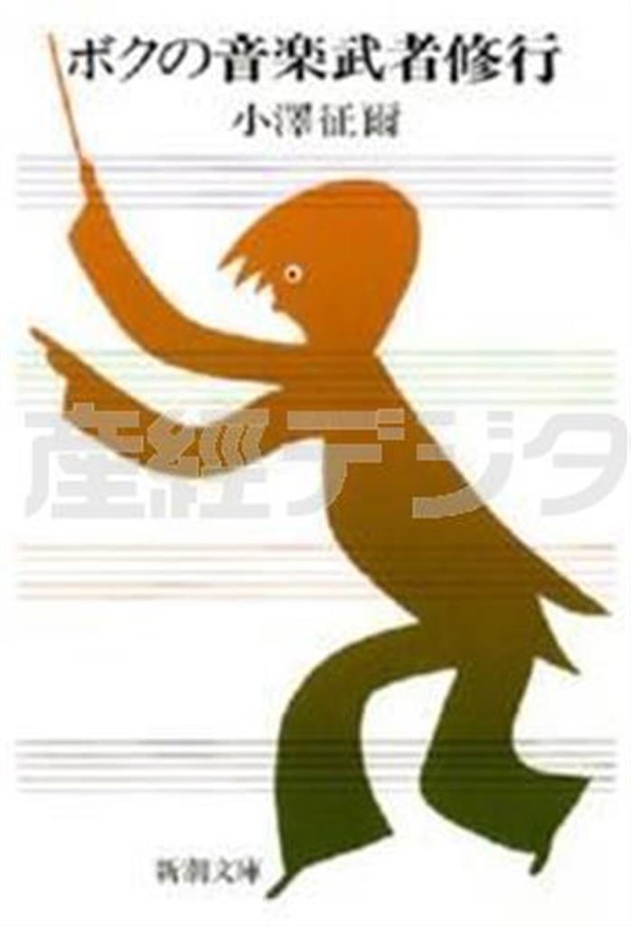 「ボクの音楽武者修行」（小澤征爾著／新潮文庫、４６４円、提供写真）