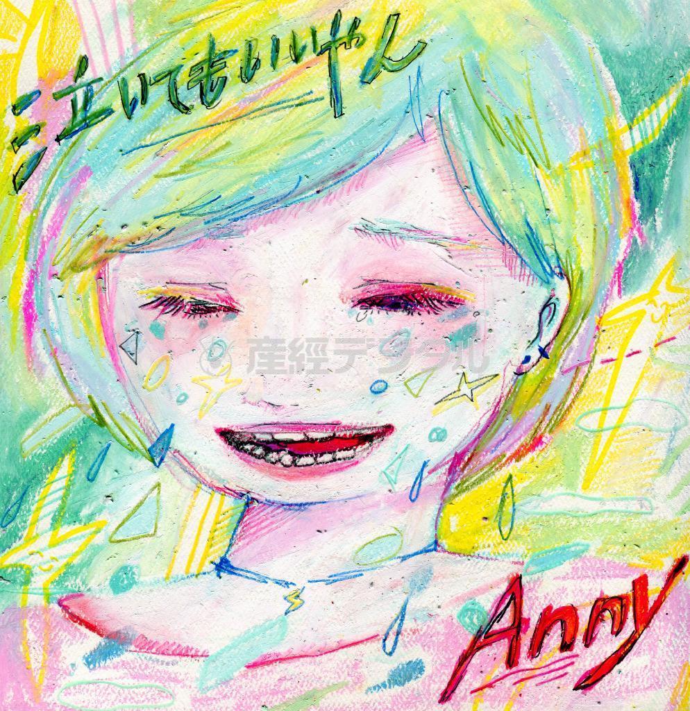 Ａｎｎｙ「泣いてもいいやん」。発売中（提供写真）