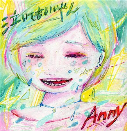 Ａｎｎｙ「泣いてもいいやん」。発売中（提供写真）