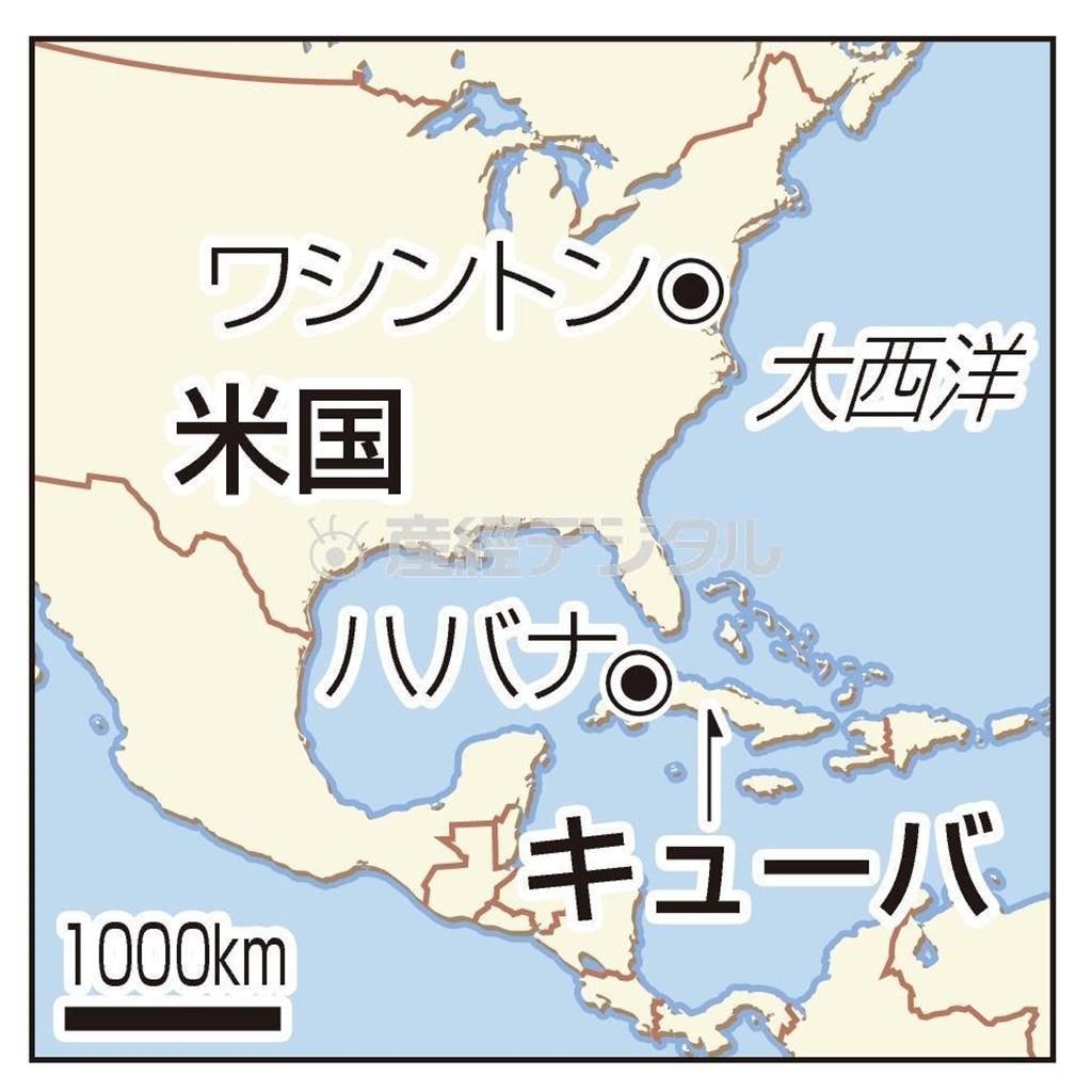 米国・首都ワシントンン、キューバ・首都ハバナ