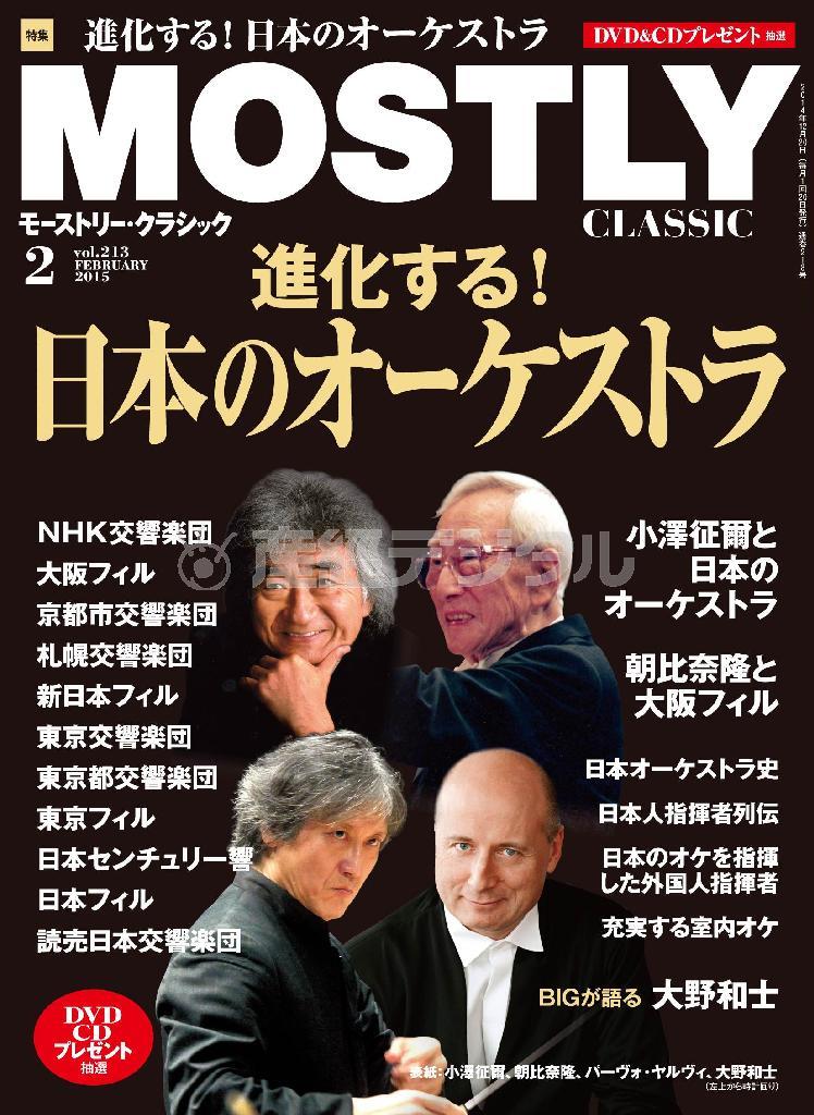 月刊音楽情報誌「モーストリー・クラシック」（２０１５年２月号、提供写真）