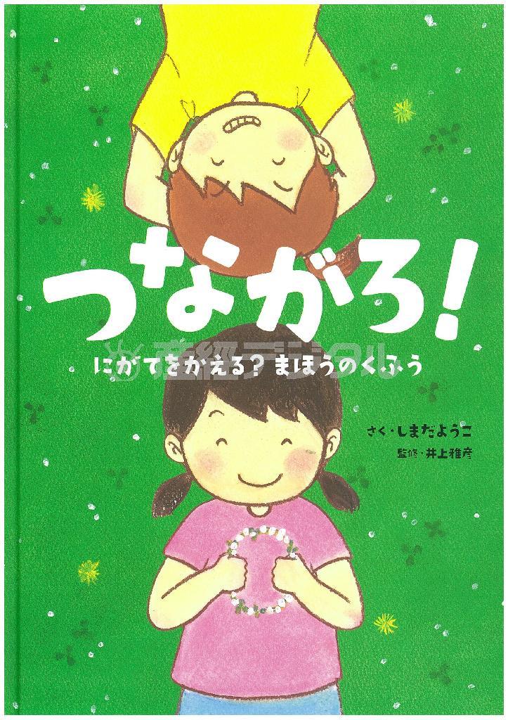 「つながろ！＿にがてをかえる？＿まほうのくふう」（しまだようこ著、井上雅彦監修／今井出版、１２００円＋税、提供写真）
