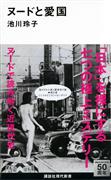 『ヌードと愛国』池川玲子著（講談社現代新書・８００円＋税）