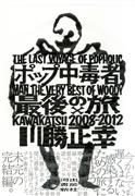 「ポップ中毒者最後の旅」川勝正幸著（河出書房新社）