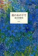 「夜の木の下で」（湯本香樹実著／新潮社、１３００円＋税、提供写真）