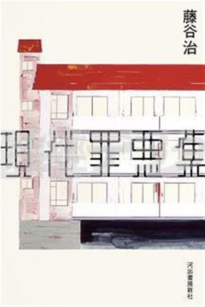 「現代罪悪集」（藤田治著／河出書房新社、１５００円＋税、提供写真）