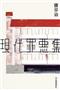 「現代罪悪集」（藤田治著／河出書房新社、１５００円＋税、提供写真）