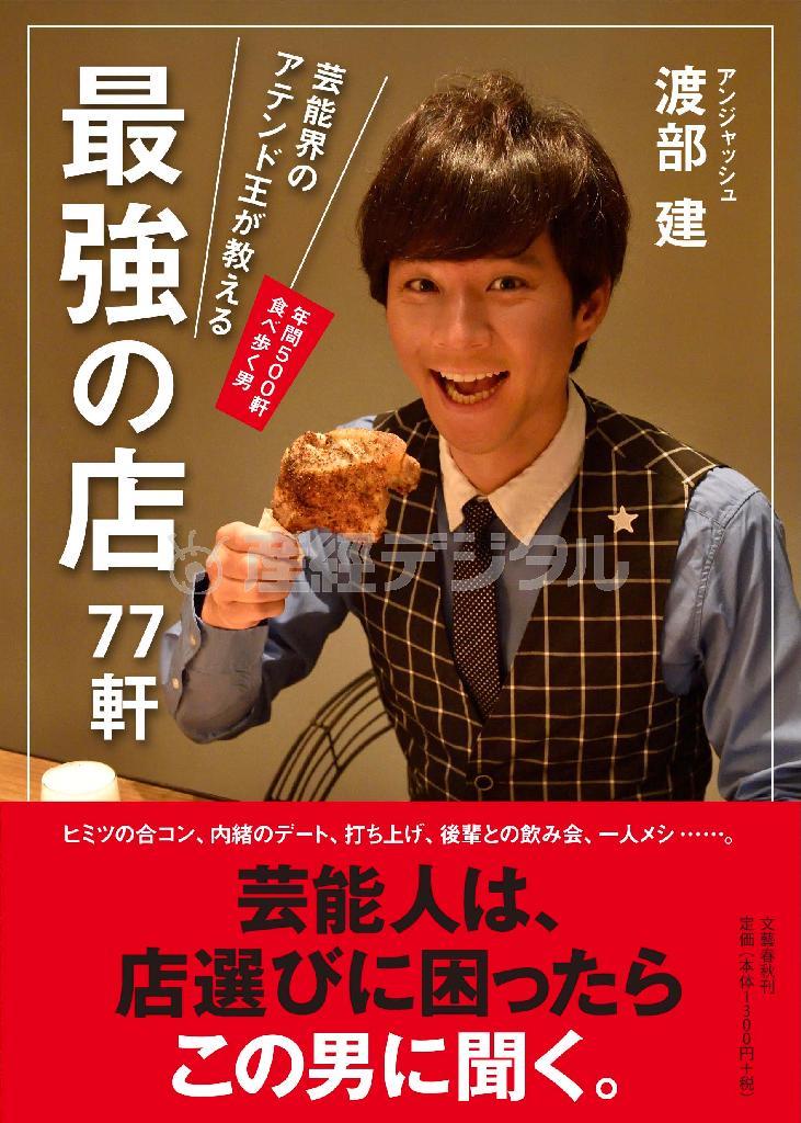 グルメ本「芸能界のアテンド王が教える＿最強の店７７軒」（渡部建著、提供写真）
