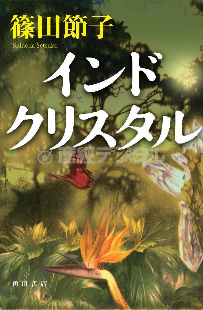 「インドクリスタル」（篠田節子著／角川書店、２０５２円、提供写真）