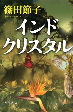 「インドクリスタル」（篠田節子著／角川書店、２０５２円、提供写真）