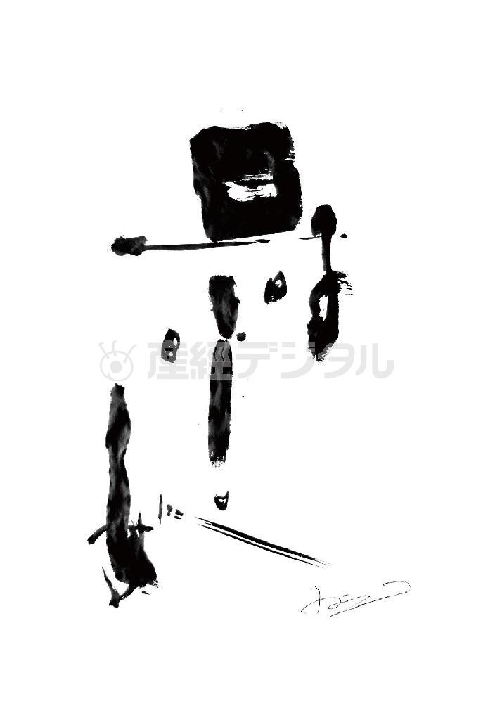 「日日是好日」を願って（書家、中塚翠涛さん提供）。ｗｗｗ．ｓｕｉｔｏｕ－ｎａｋａｔｓｕｋａ．ｊｐ