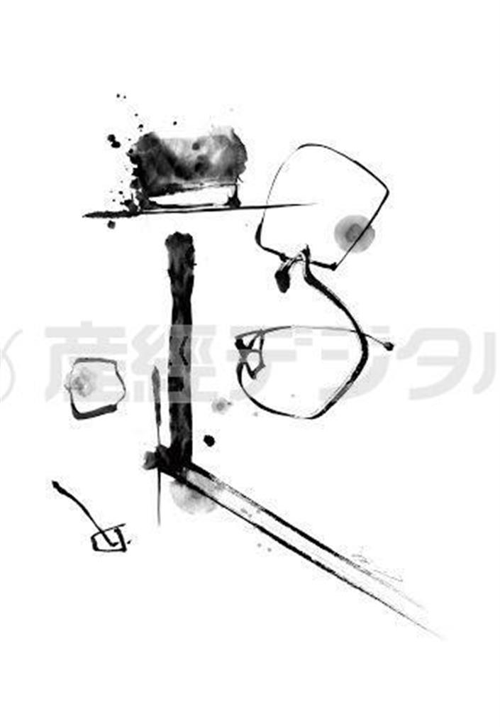 「日日是好日」を願って（書家、中塚翠涛さん提供）。ｗｗｗ．ｓｕｉｔｏｕ－ｎａｋａｔｓｕｋａ．ｊｐ