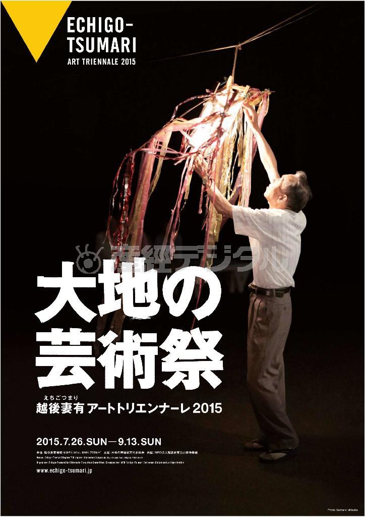 「大地の芸術祭・越後妻有（えちごつまり）アートトリエンナーレ２０１５」のポスター（提供写真）