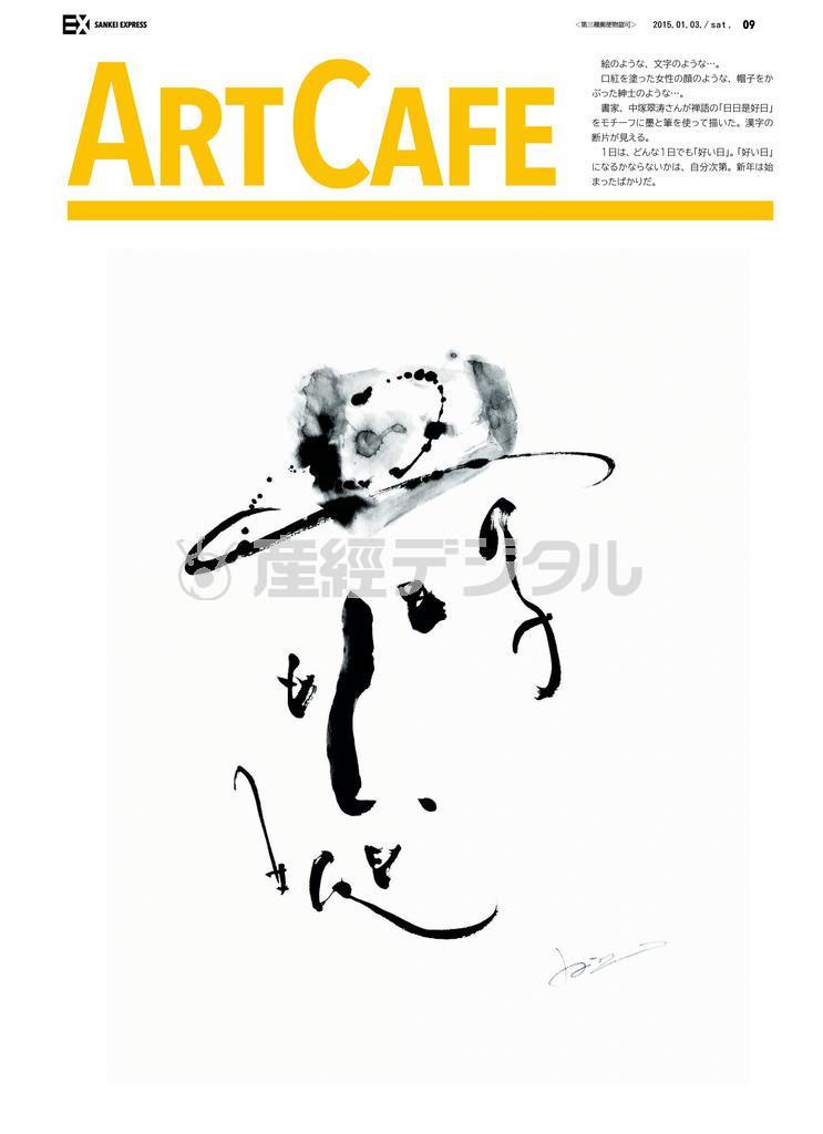１日は、どんな１日でも「好い日」。「好い日」になるかならないかは、自分次第。新年は始まったばかりだ（書家、中塚翠涛さん提供）。ｗｗｗ．ｓｕｉｔｏｕ－ｎａｋａｔｓｕｋａ．ｊｐ