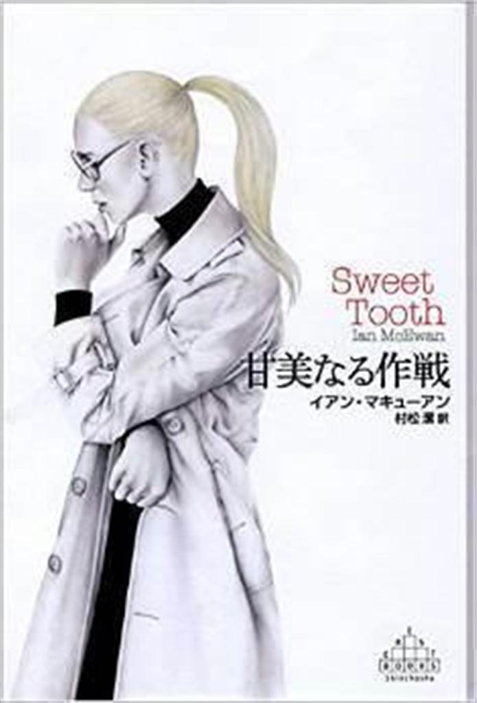 『甘美なる作戦』イアン・マキューアン著、村松潔訳（新潮社・２３００円＋税）