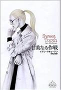 『甘美なる作戦』イアン・マキューアン著、村松潔訳（新潮社・２３００円＋税）