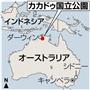 オーストラリア北部の町、ダーウィンの東約２４０キロにあるカカドゥ国立公園