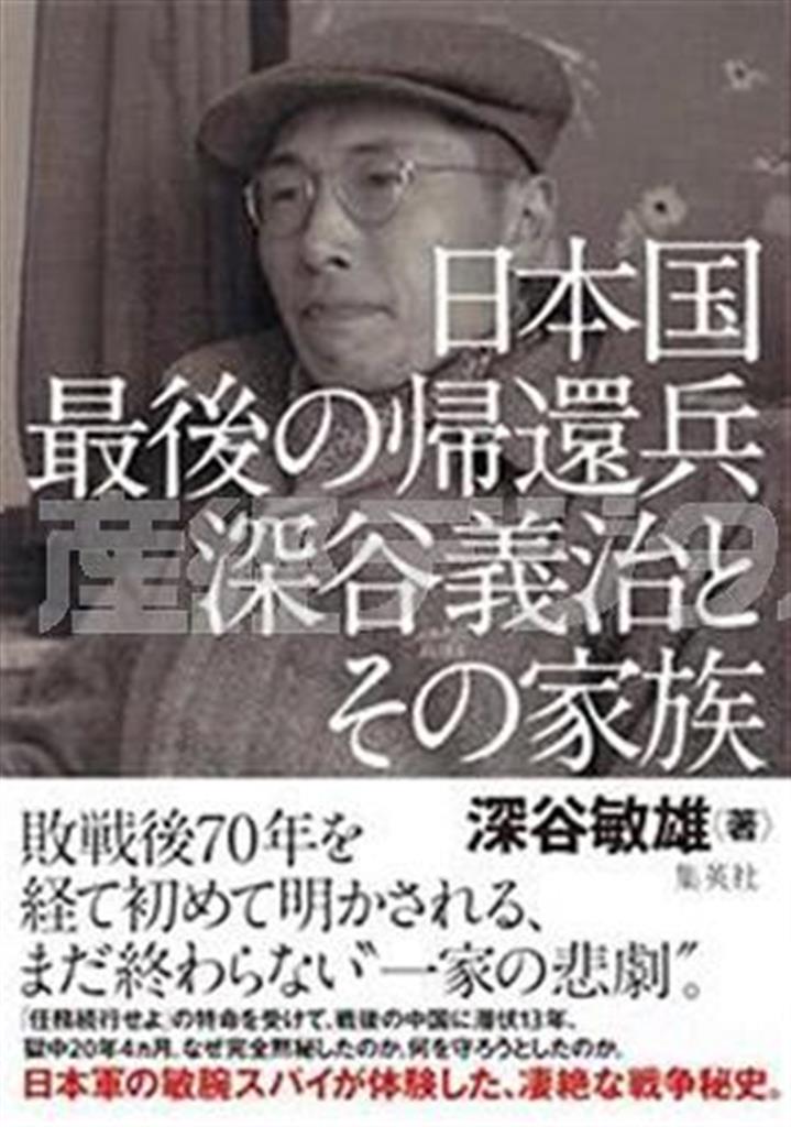 「日本国最後の帰還兵＿深谷義治とその家族」（深谷敏雄著／集英社、１８００円＋税）。発売中（提供写真）