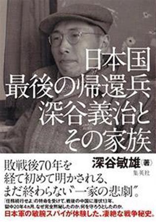 「日本国最後の帰還兵＿深谷義治とその家族」（深谷敏雄著／集英社、１８００円＋税）。発売中（提供写真）