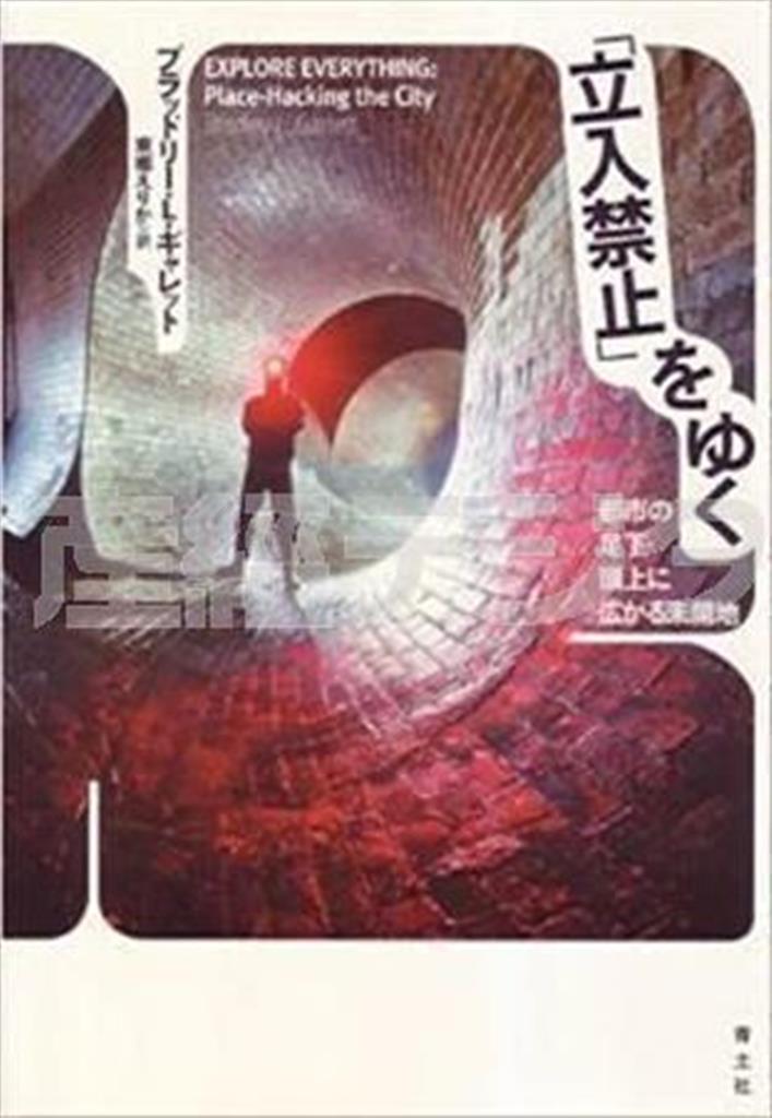 「『立入禁止』をゆく」（ブラッドリー・Ｌ・ギャレット著／青土社、４５３６円）。発売中（提供写真）