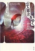「『立入禁止』をゆく」（ブラッドリー・Ｌ・ギャレット著／青土社、４５３６円）。発売中（提供写真）