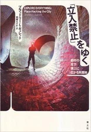 「『立入禁止』をゆく」（ブラッドリー・Ｌ・ギャレット著／青土社、４５３６円）。発売中（提供写真）