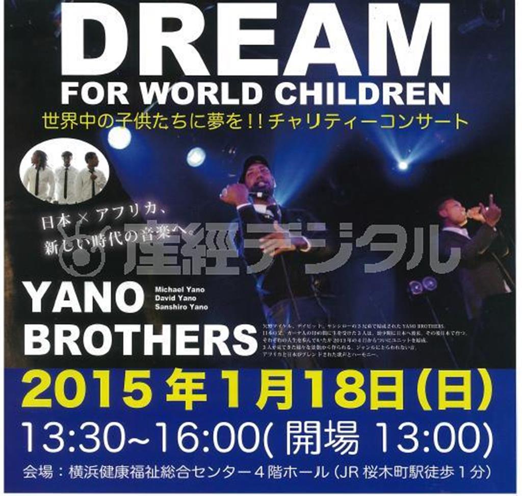 「Ｄｒｅａｍ＿ｆｏｒ＿ｗｏｒｌｄ＿ｃｈｉｌｄｒｅｎ＿世界中の子供たちに夢を！！チャリティーコンサート」のポスター（提供写真）